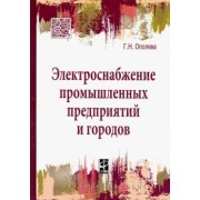 Г. Ополева: Электроснабжение промышленных предприятий и городов. Учебное пособие