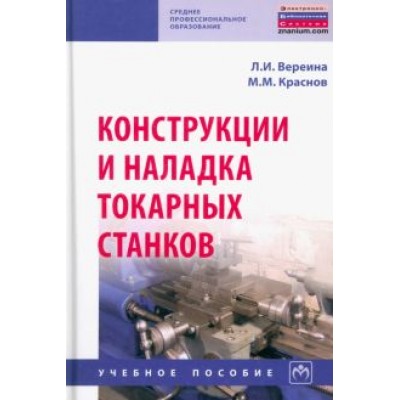 Вереина, Краснов: Конструкции и наладка токарных станков. Учебное пособие Вереина, Краснов: Конструкции и наладка токарных станков. Учебное пособие