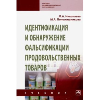 Николаева, Положишникова: Идентификация и обнаружение фальсификации продовольственных товаров. Учебник Николаева, Положишникова: Идентификация и обнаружение фальсификации продовольственных товаров. Учебник