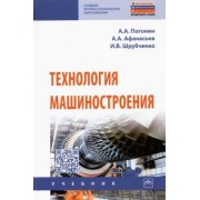 Погонин, Афанасьев, Шрубченко: Технология машиностроения. Учебник
