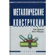Доркин, Рябцева: Металлические конструкции. Учебник
