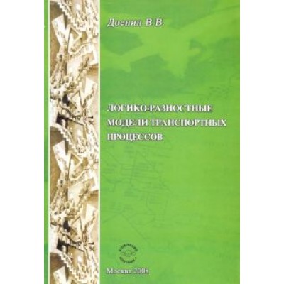 Виктор Доенин: Логико-разностные модели транспортных процессов Виктор Доенин: Логико-разностные модели транспортных процессов