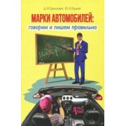 Ермолович, Буцкий: Марки автомобилей. Говорим и пишем правильно