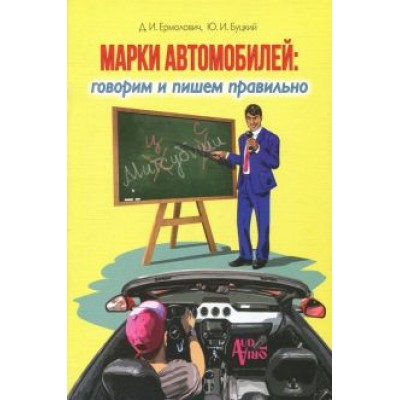 Ермолович, Буцкий: Марки автомобилей. Говорим и пишем правильно Ермолович, Буцкий: Марки автомобилей. Говорим и пишем правильно