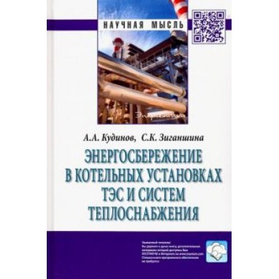 Кудинов, Зиганшина: Энергосбережение в котельных установках ТЭС и систем теплоснабжения Кудинов, Зиганшина: Энергосбережение в котельных установках ТЭС и систем теплоснабжения