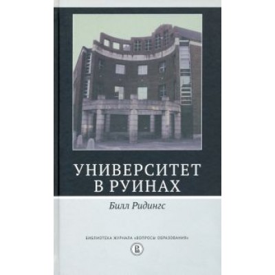 Билл Ридингс: Университет в руинах Билл Ридингс: Университет в руинах