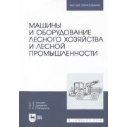 Козьмин, Спиридонов, Дурманов: Машины и оборудование лесного хозяйства и лесной промышленности. Учебное пособие