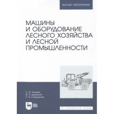 Козьмин, Спиридонов, Дурманов: Машины и оборудование лесного хозяйства и лесной промышленности. Учебное пособие Козьмин, Спиридонов, Дурманов: Машины и оборудование лесного хозяйства и лесной промышленности. Учебное пособие