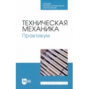 Живаго, Гудимова, Епифанцев: Техническая механика. Практикум. Учебно-методическое пособие для СПО