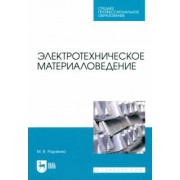 Михаил Радченко: Электротехническое материаловедение