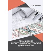 Александр Максимов: Организация проектно-изыскательской деятельности