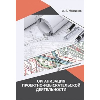 Александр Максимов: Организация проектно-изыскательской деятельности Александр Максимов: Организация проектно-изыскательской деятельности