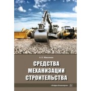 Александр Максимов: Средства механизации строительства. Учебное пособие