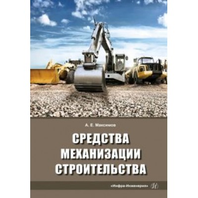 Александр Максимов: Средства механизации строительства. Учебное пособие Александр Максимов: Средства механизации строительства. Учебное пособие