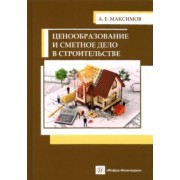 Александр Максимов: Ценообразование и сметное дело в строительстве. Учебное пособие