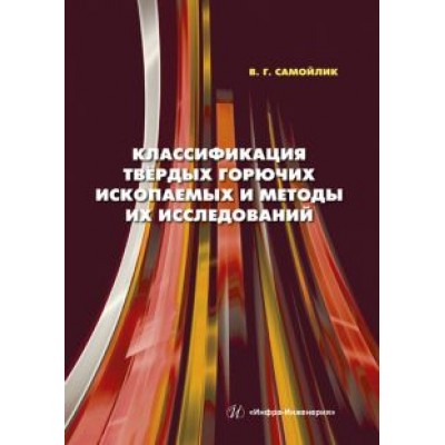 Виталий Самойлик: Классификация твёрдых горючих ископаемых и методы их исследований. Монография Виталий Самойлик: Классификация твёрдых горючих ископаемых и методы их исследований. Монография