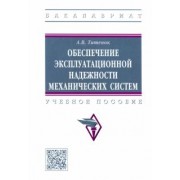 Александр Титенок: Обеспечение эксплуатационной надежности механических систем. Учебное пособие