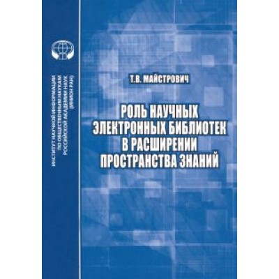 Татьяна Майстрович: Роль научных электронных библиотек в расширении пространства знаний Татьяна Майстрович: Роль научных электронных библиотек в расширении пространства знаний