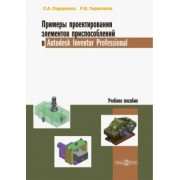 Сидоренко, Герасимов: Примеры проектирования элементов приспособлений в Autodesk Inventor Professional. Учебное пособие