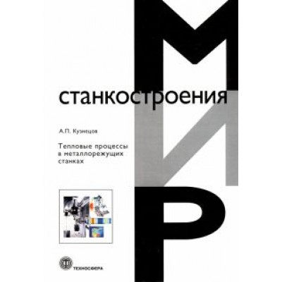 А. Кузнецов: Тепловые процессы в металлорежущих станках А. Кузнецов: Тепловые процессы в металлорежущих станках