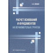 Алан Лолаев: Расчет оснований и фундаментов на вечномерзлых грунтах. Учебное пособие