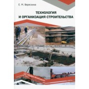 Елена Веряскина: Технология и организация строительства. Учебное пособие
