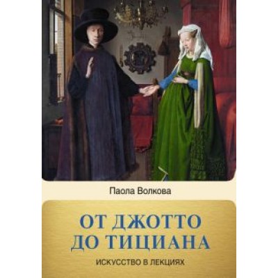 Волкова, Нечаев: От Джотто до Тициана. Титаны Возраждения Волкова, Нечаев: От Джотто до Тициана. Титаны Возраждения