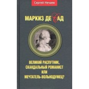 Сергей Нечаев: Маркиз де Сад. Великий распутник, скандальный романист или мечтатель-вольнодумец?