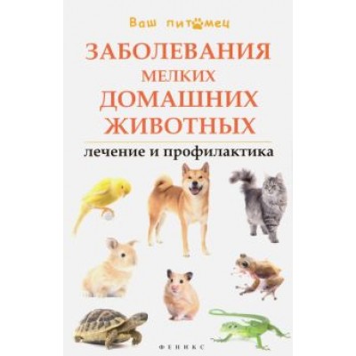 Л. Моисеенко: Заболевания мелких домашних животных. Лечение и профилактика Л. Моисеенко: Заболевания мелких домашних животных. Лечение и профилактика