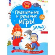 Мохирева, Назарова, Тимошенко: Подвижные и речевые игры. Зима. Развивающая книга для детей 1-3 лет. ФГОС ДО