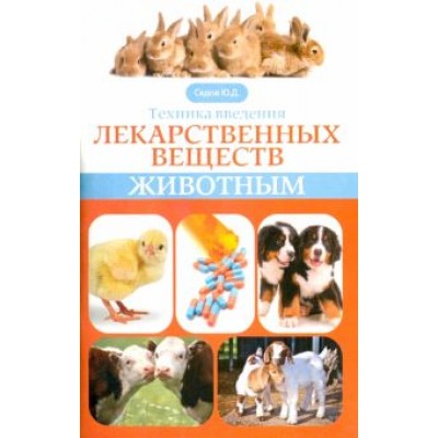 Юрий Седов: Техника введения лекарственных веществ животным Юрий Седов: Техника введения лекарственных веществ животным