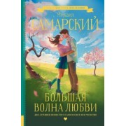 Михаил Самарский: Большая волна любви