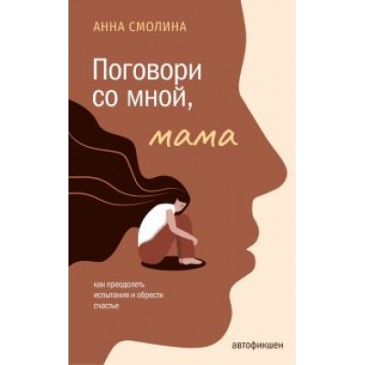 Анна Смолина: Поговори со мной, мама Анна Смолина: Поговори со мной, мама