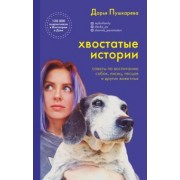 Дарья Пушкарева: Хвостатые истории. Советы по воспитанию собак, лисиц, песцов и других животных