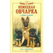 Кремер, Вииннинг: Немецкая овчарка. Сила и преданность
