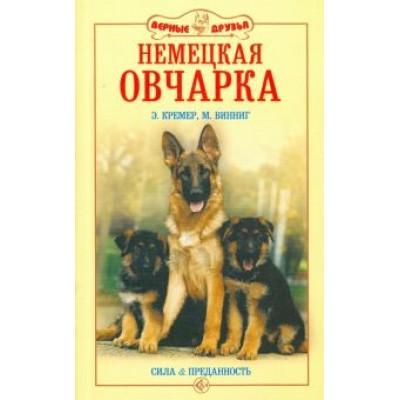 Кремер, Вииннинг: Немецкая овчарка. Сила и преданность Кремер, Вииннинг: Немецкая овчарка. Сила и преданность