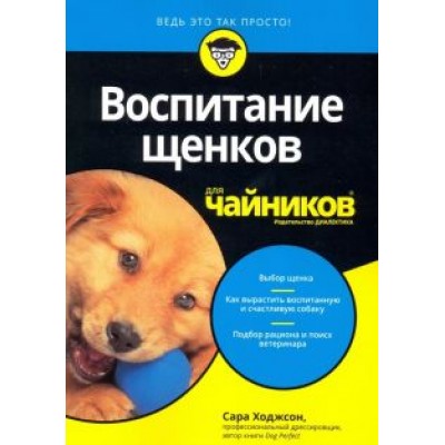 Сара Ходжсон: Воспитание щенков для чайников Сара Ходжсон: Воспитание щенков для чайников