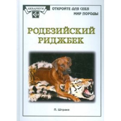 Петра Штраке: Родезийский риджбек Петра Штраке: Родезийский риджбек