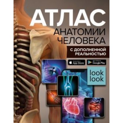 Анна Спектор: Атлас анатомии человека с дополненной реальностью Анна Спектор: Атлас анатомии человека с дополненной реальностью