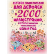 Ермакович, Спектор, Ликсо: Детская энциклопедия для девочек в 2000 иллюстр.