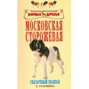 Елена Головина: Московская сторожевая. Сказочный полкан