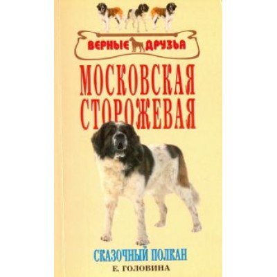 Елена Головина: Московская сторожевая. Сказочный полкан Елена Головина: Московская сторожевая. Сказочный полкан