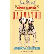 Ирина Петракова: Далматин. Активность и элегантность