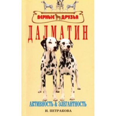 Ирина Петракова: Далматин. Активность и элегантность Ирина Петракова: Далматин. Активность и элегантность