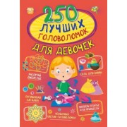 Прудник, Аниашвили, Барановская: 250 лучших головоломок для девочек