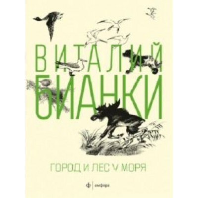 Виталий Бианки: Город и лес у моря Виталий Бианки: Город и лес у моря