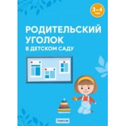 Шашок, Савко: Родительский уголок в детском саду. 3-4 года