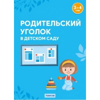 Шашок, Савко: Родительский уголок в детском саду. 3-4 года Шашок, Савко: Родительский уголок в детском саду. 3-4 года