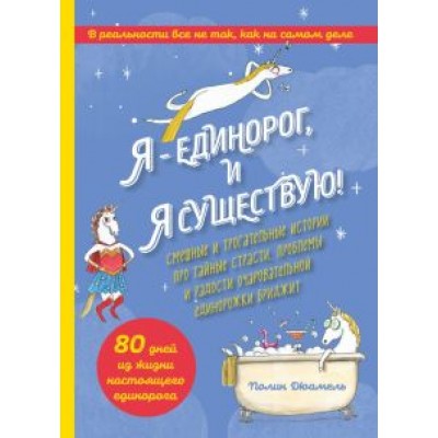 Полин Дюамель: Я - Единорог, и я существую! Смешные истории Полин Дюамель: Я - Единорог, и я существую! Смешные истории