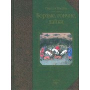 Журавлев, Габидзашвили, Гусев: Борзые, гончие, лайки